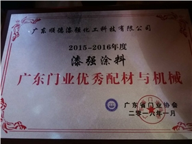 漆強化工涂料獲廣東門業(yè)優(yōu)秀供應商獎.jpg