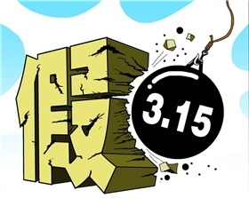 漆強化工315打假行動.png