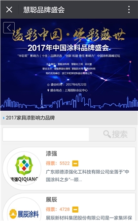 漆強(qiáng)化工奪得華彩獎(jiǎng)2017家具漆影響力品牌網(wǎng)絡(luò)投票第一名
