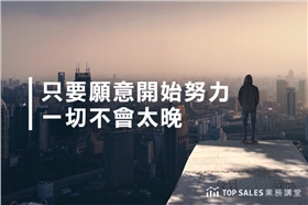只要願意開始努力，一切不會太晚-700x466.png