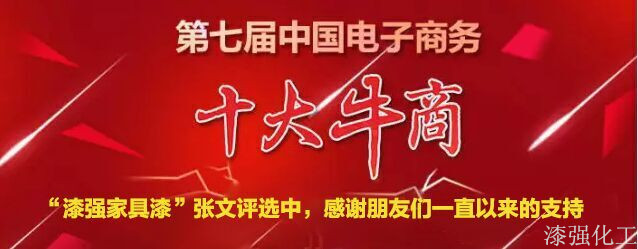 漆強(qiáng)化工參加第七屆中國電子商務(wù)評(píng)選.jpg