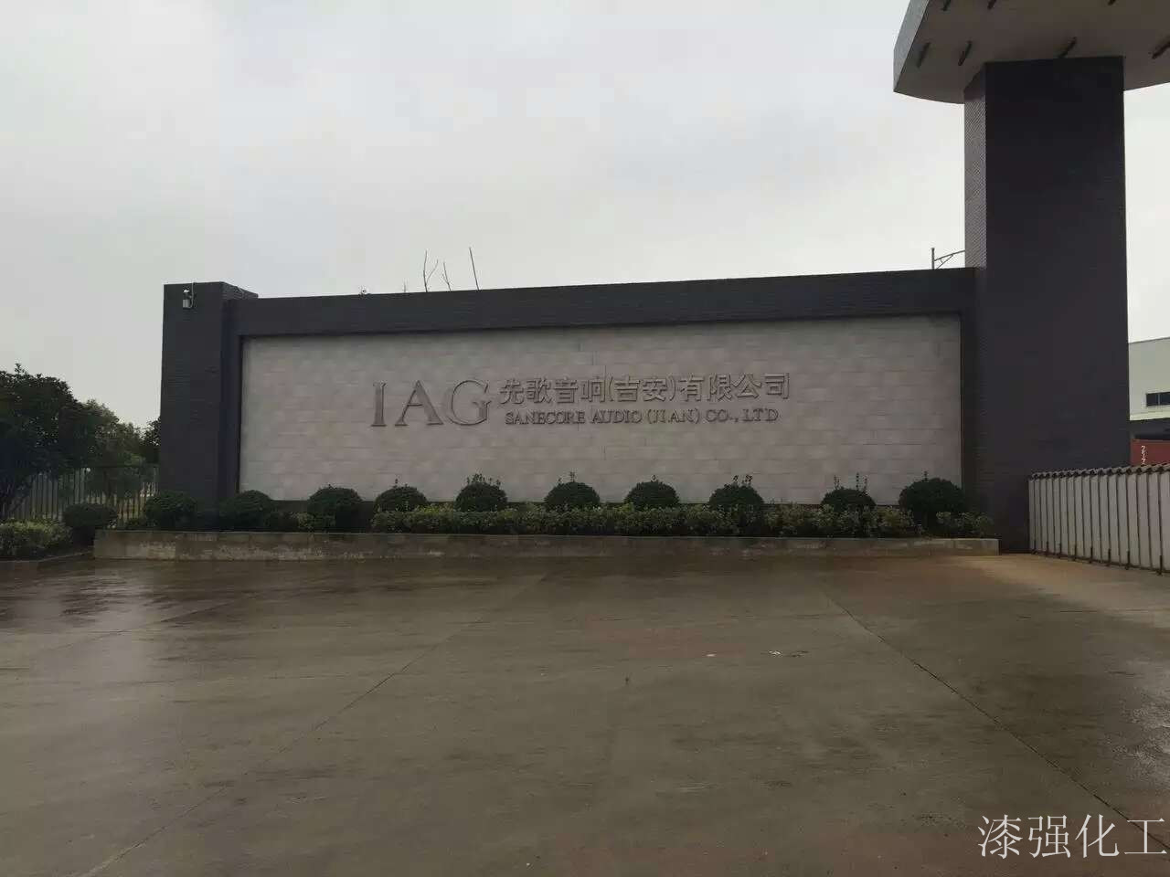 漆強化工拜訪先歌音響（吉安）有限公司.jpg