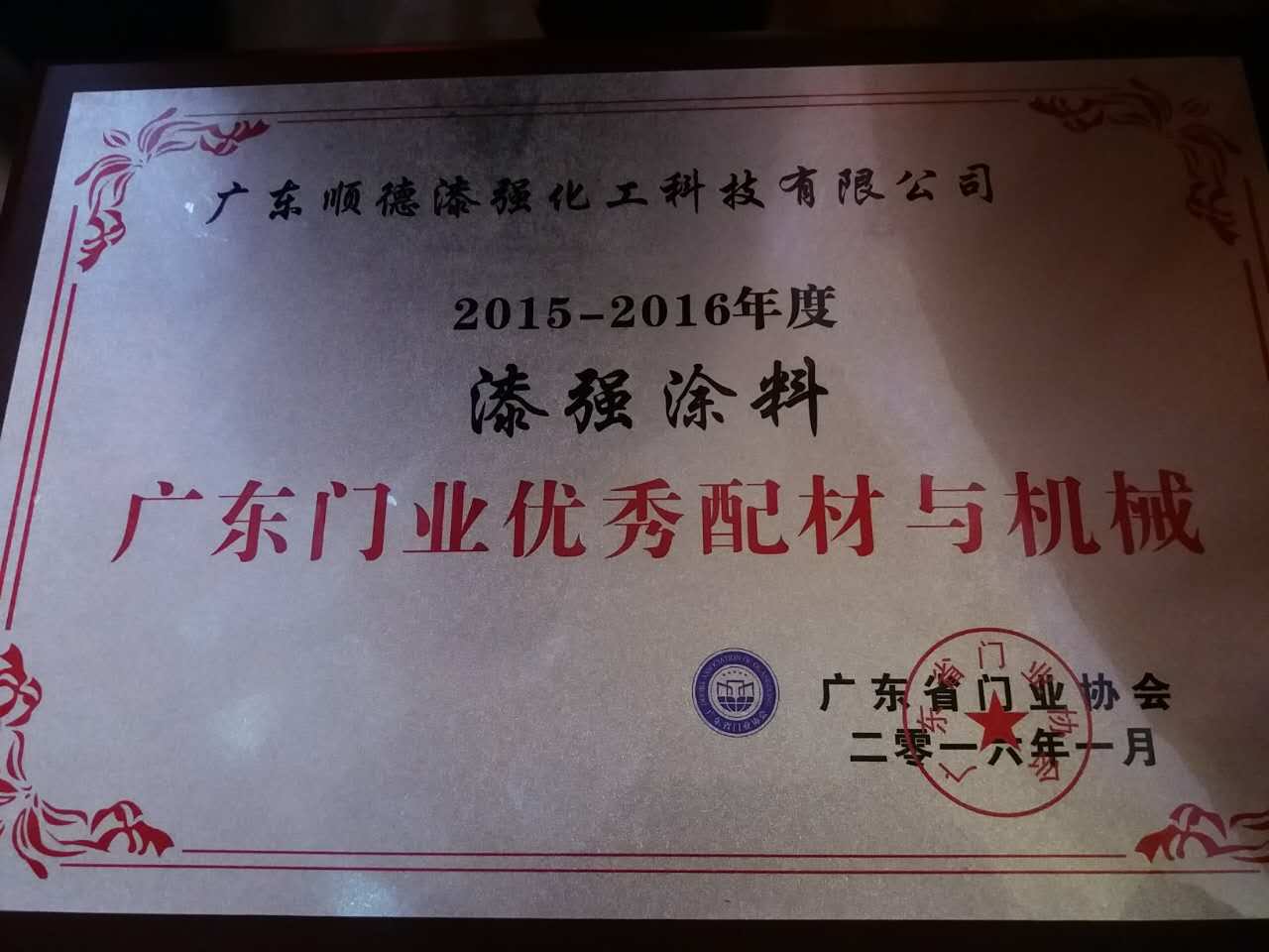 漆強化工涂料獲廣東門業(yè)優(yōu)秀供應商獎.jpg