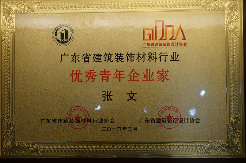 廣東漆強化工總經(jīng)理張文獲得廣東省“優(yōu)秀青年企業(yè)家”榮譽稱號!.jpg