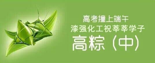漆強(qiáng)化工木器漆廠家祝莘莘學(xué)子高棕！.jpg