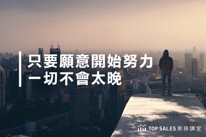 只要願意開始努力，一切不會太晚-700x466.png